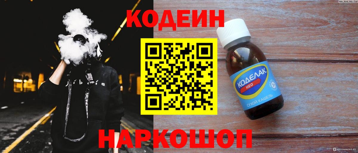 Кодеиновый сироп Lean Purple Drank  Кодеин Purple Drank  Кирово-Чепецк  Вход с VPN 